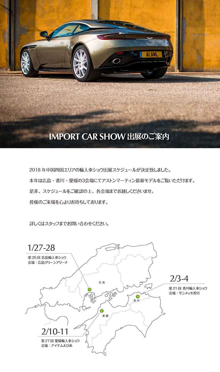 18 輸入車ショウ出展スケジュールのご案内 広島 香川 愛媛 Aston Martin Hiroshima アストンマーティン