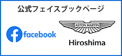 Facebook Aston Martin 広島（アストンマーティン広島）