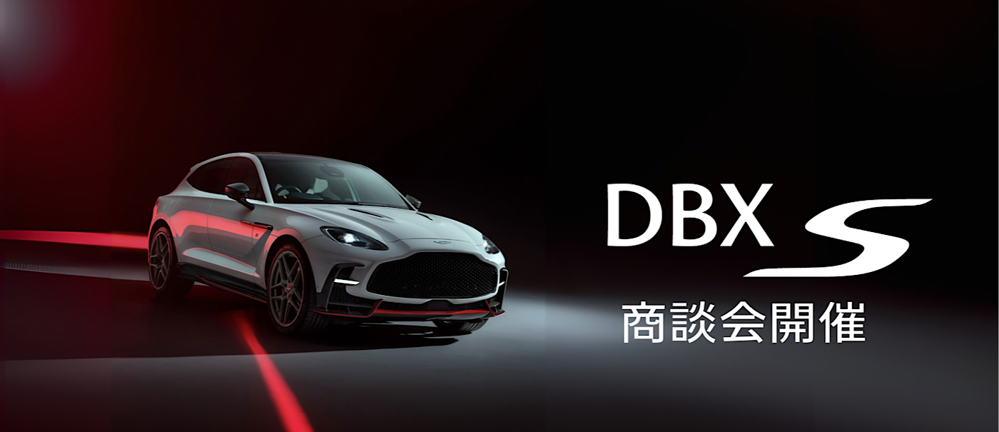 DBX S商談会商談会