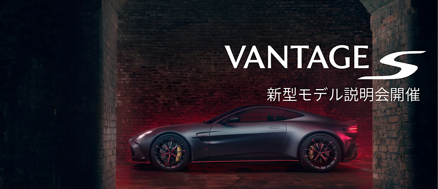 新型Vantage S
