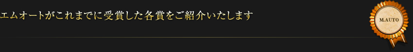 エムオートがこれまでに受賞した各賞をご紹介いたします