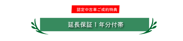キャンペーン③認定中古車