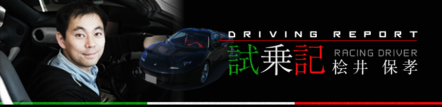 DRIVING REPORT 試乗記 RACING DRIVER 桧井 保孝