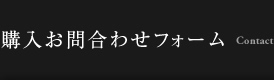 購入お問合わせフォーム