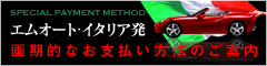エムオート・イタリア発 画期的なお支払い方法のご案内