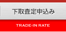 下取査定申込み