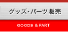 グッズ・パーツ販売