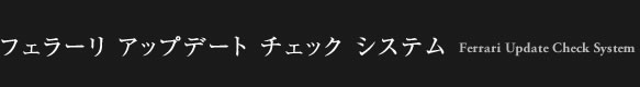 フェラーリアップデートチェックシステム