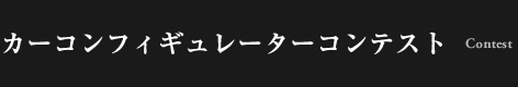 カーコンフィギュレーターコンテスト