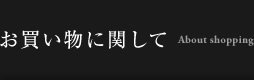 お買い物に関して