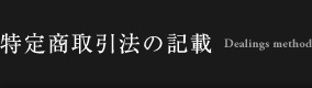 特定商取引法の記載