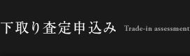 下取り査定申込み